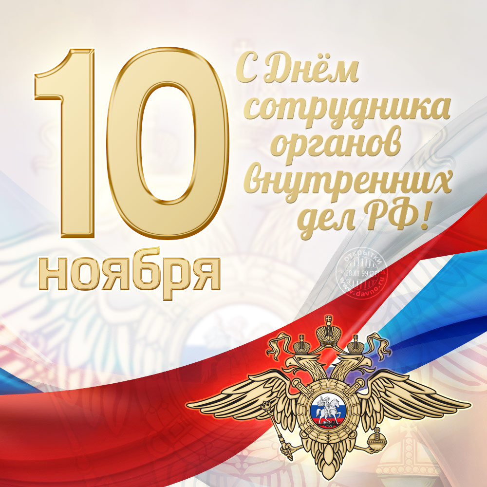 Праздник 10 Ноября В России Картинка Поздравлением