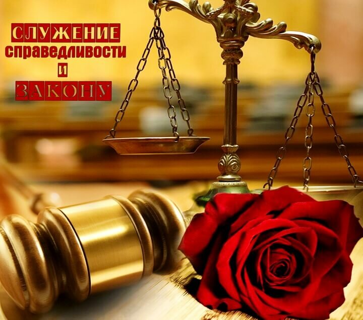 Красивые картинки с Днем работников прокуратуры Украины 2023 (27 фото)
