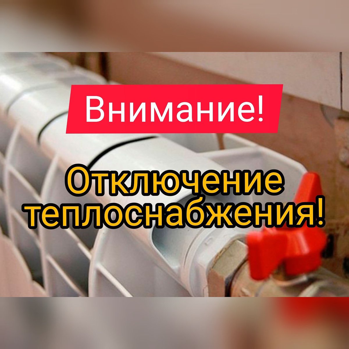 Внимание: отключение теплоснабжения!