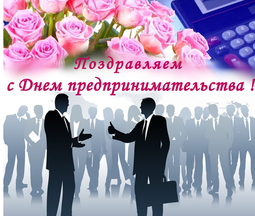 Поздравления с Днем российского предпринимателя — 26 мая