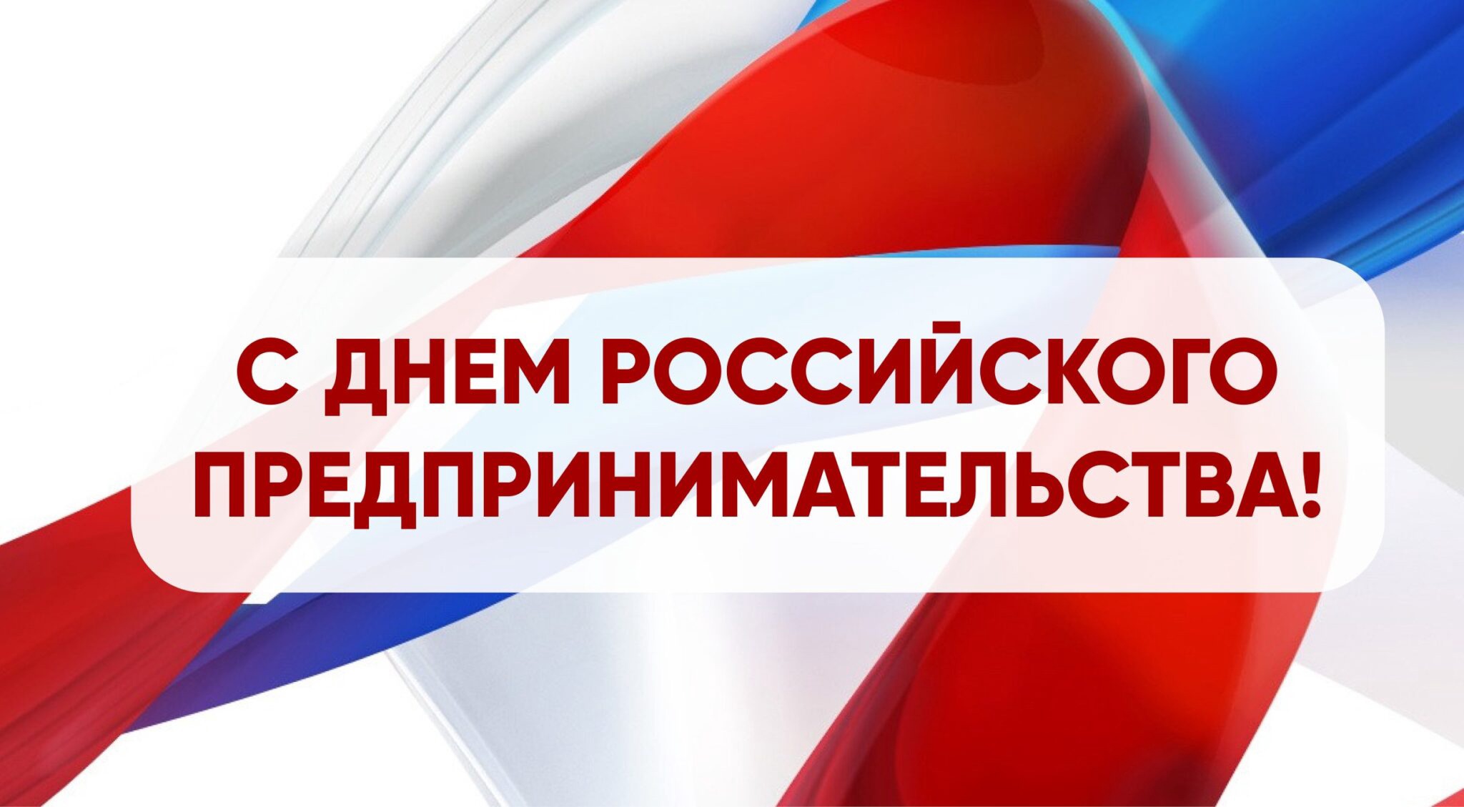 Поздравление Главы Приволжского района с Днем российского  предпринимательства! | 26.05.2022 | Новости Приволжска - БезФормата