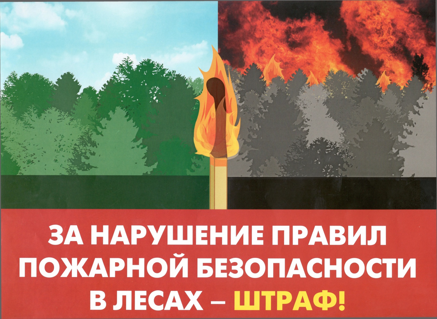 Увеличены штрафы за нарушение правил пожарной безопасности