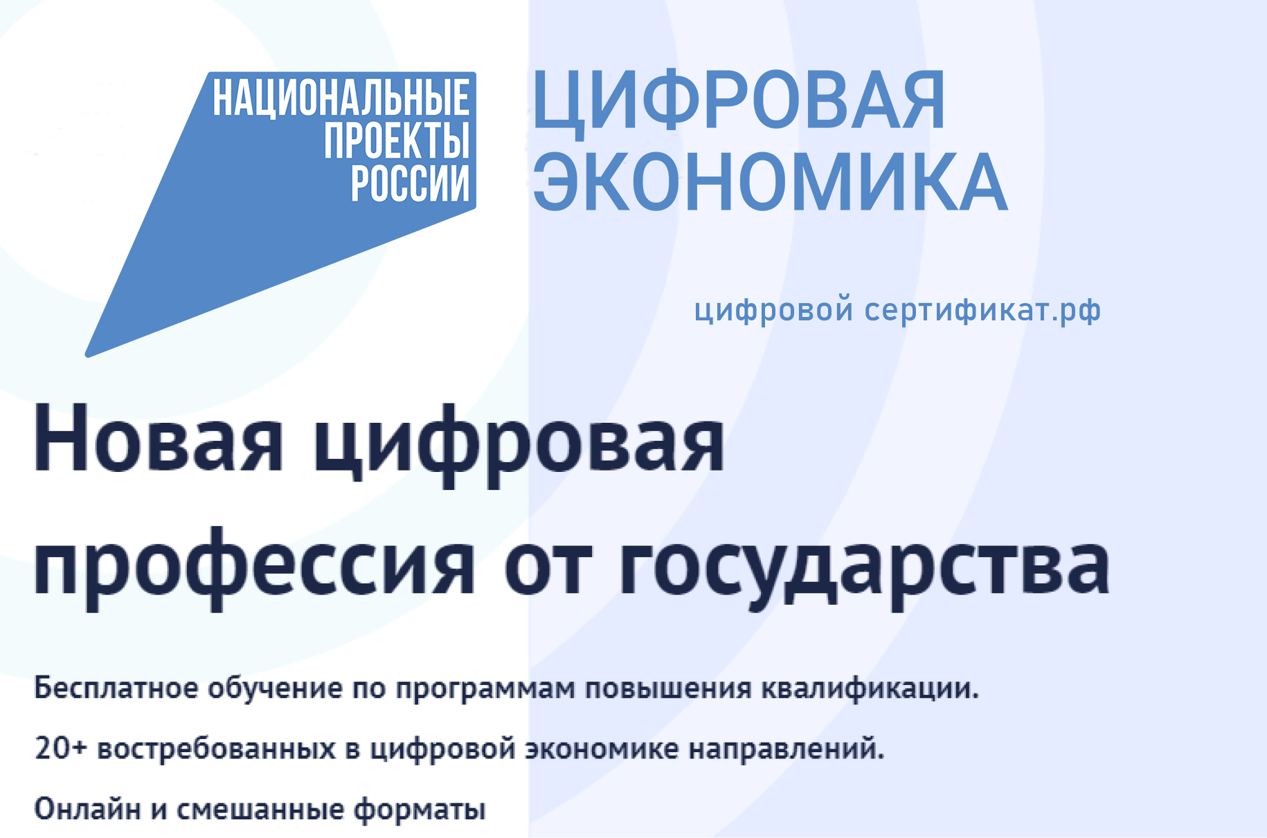 Минцифрой России объявлен старт приема заявок на участие в проектах, в  рамках которых можно получить дополнительное профессиональное образование  при финансовой поддержке государства.