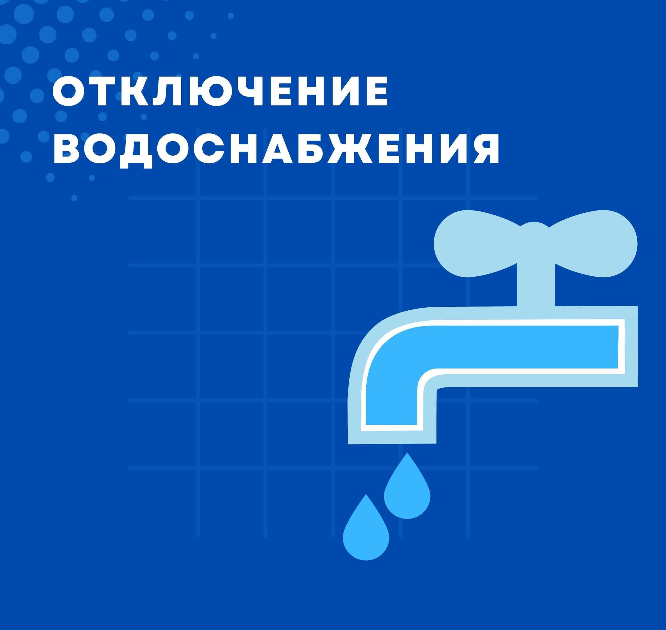 Картинка отключение горячего водоснабжения