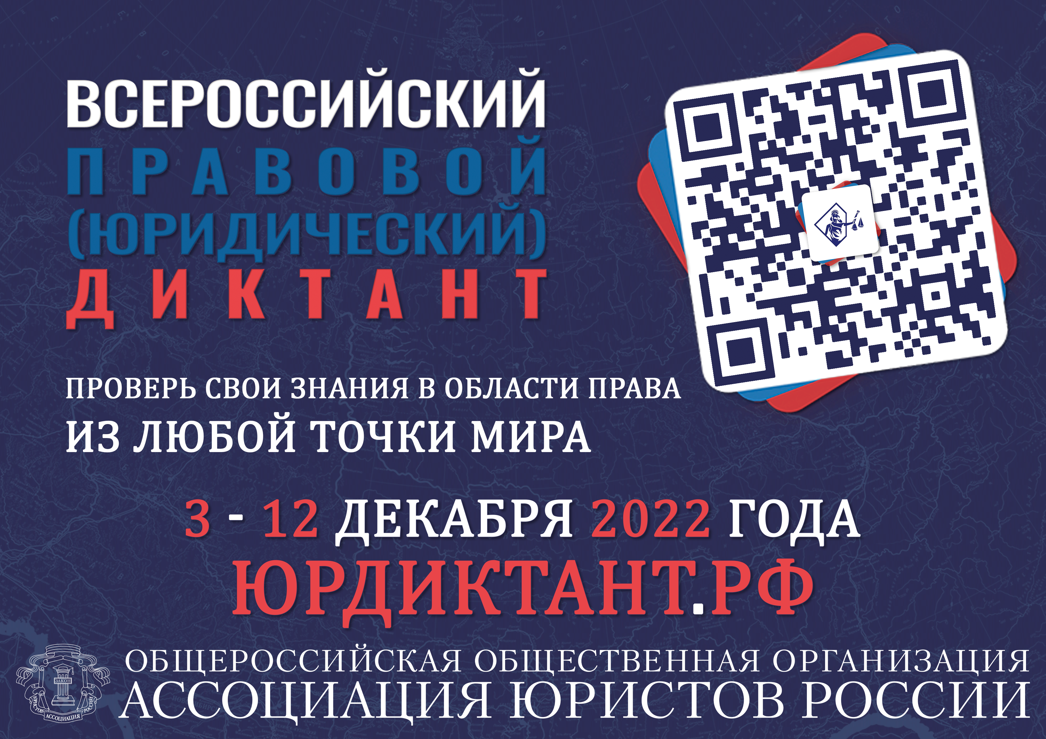 Всероссийский правовой (юридический) диктант. | 29.11.2022 | Новости  Приволжска - БезФормата