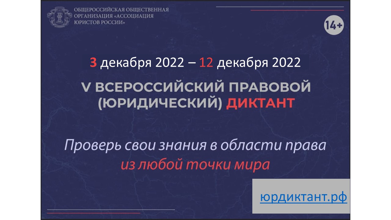 Будь в праве правовой диктант. Vi Всероссийский правовой (юридический) диктант. Правовой юридический диктант. Всероссийский юридический диктант 2022. Правовой юридический диктант 2022.